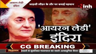 Indira Gandhi Death Anniversary || भारत की निडर लौह महिला, कहानी...इंदिरा प्रियदर्शिनी गांधी की