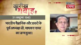 31 Oct 2021 | आज का इतिहास | Today History | Tareekh Gawah Hai | Current Affairs In Hindi | #DBLIVE