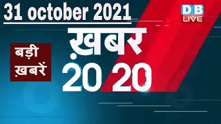 31 october 2021 | अब तक की बड़ी ख़बरें | Top 20 News | Breaking news | Latest news in hindi #DBLIVE