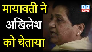 BSP Mayawati ने Akhilesh Yadav को चेताया  | बरसाती मेंढकों से दूर रहें नेता- Mayawati | #DBLIVE