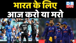 India vs New Zealand-t20 world cup Ind vs NZ ind playing 11-India playing 11 against New Zealand