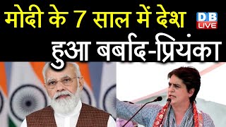 PM Modi के 7 साल में देश हुआ बर्बाद-Priyanka Gandhi Vadra | 70 साल की कमाई 7 साल में गंवाई | #DBLIVE