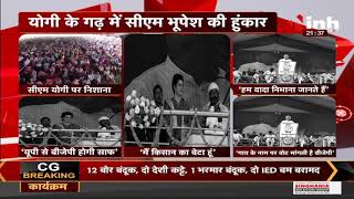 Uttar Pradesh Election || Yogi Adityanath के गढ़ में  CM Bhupesh Baghel की हुंकार