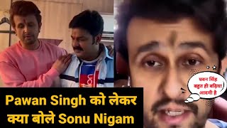 Sonu Nigam जी ने Pawan Singh और अपने गाने को लेकर कही बड़ी बात #SonuPawanChhathGeet