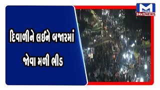 Ahmedabad:  દિવાળીને લઈને બજારમાં જોવા મળી ભીડ |Mantavya News