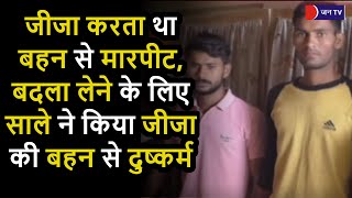 Bharatpur Crime News | भरतपुर में जीजा से बदला लेने के लिए साले ने किया जीजा की बहन से दुष्कर्म