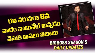 Anchor Ravi Nominated 8 times for Bigg Boss Elimination | Bigg Boss 5 Daily Updates | Top Telugu Tv