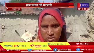 Ghazipur News l ग्राम प्रधान की मनमानियों पर ग्रामीणों ने लगाए आरोप l