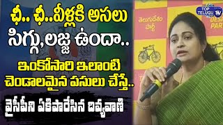 TDP Leader Divya Vani Controversial Comments On YCP Over Attacks On Womens In AP | Top Telugu TV