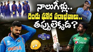 Reasons Behind Team India Loss | Virat Kohli | IND Vs PAK | Cricket | Top Telugu TV