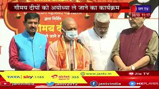Live - CM Yogi Adityanath का संबोधन - गौमय दीपों को अयोध्या ले जाने का कार्यक्रम  l