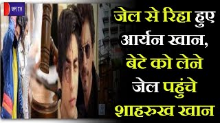 Mumbai News | जेल से रिहा हुए आर्यन खान, बेटे को लेने जेल पहुंचे शाहरुख खान | JAN TV