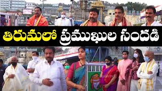 తిరుమల శ్రీ వేంకటేశ్వర స్వామి వారిని పలువురు ప్రముఖులు దర్శించుకున్నారు | Top Telugu TV