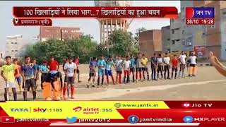 Prayagraj News | विजय ग्रुप ऑफ झूंसी एकेडमी में नवल टाटा हॉकी का ट्रायल | JAN TV