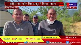 Mandi Lok Sabha seat के लिए उपचुनाव, कांग्रेस नेता कौल सिंह ठाकुर ने किया मतदान | JAN TV