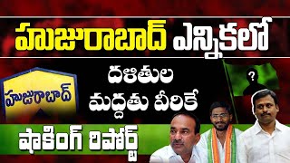దళితుల మద్దతు వాళ్లకేనా ..? | Huzurabad By Elections 2021 | TRS | BJP | Congress | Top Telugu Tv