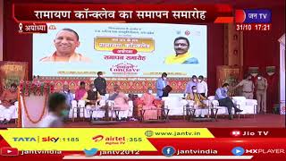 UP CM Yogi Adityanath LIVE | सीएम योगी आदित्यनाथ का अयोध्या दौरा, रामायण कॉन्क्लेव का समापन समारोह