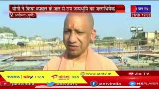 Ayodhya News | योगी ने किया काबूल के जल से राम जन्मभूमि का जलाभिषेक | JAN TV