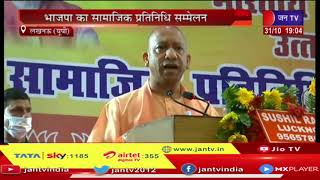 Lucknow News | भाजपा का सामाजिक प्रतिनिधि सम्मेलन, अब दिखने लगा है बदलता भारत | JAN TV