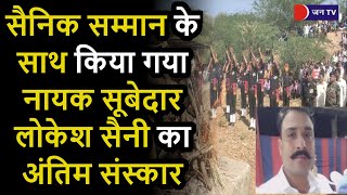 Jhunjhunu Khetri News | सैनिक सम्मान के साथ किया गया नायक सूबेदार लोकेश सैनी का अंतिम संस्कार