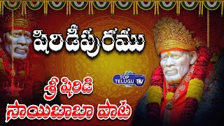 షిరిడీ పురము | Shiridi Sai Baba Video Song | Music & Singer Laxmana Sai | Dr Rakhi | Top Telugu TV
