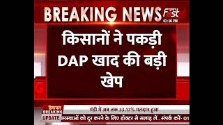 Punjab के सीएम चन्नी ने Kisan नेता से की बातचीत, किसानों ने पकड़ी DAP खाद की बड़ी खेप