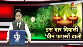 SAWAL AAPKA: इस बार दीवाली ‘ग्रीन पटाखों वाली’ ग्रीन पटाखों से मनेगी दिवाली || Khabar Fast News