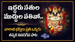 Sri Venkateshwara Swamy songs | Lord Balaji Songs | Telugu Devotional Songs | Top Telugu TV