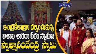 Swatmanandendra Saraswati Visits Vijayawada Indrakeeladri Temple | AP News | Top Telugu TV