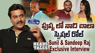Sunil And Director Sandeep Raj Exclusive Interview | Heads And Tales Movie | Top Telugu TV