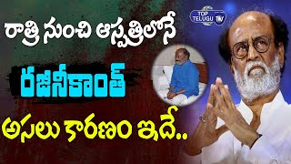 రాత్రి నుంచి ఆస్పత్రిలోనే రజనీకాంత్  | Super Star Rajinikanth Admitted In Hospital | Top Telugu TV