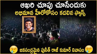భారీ సంఖ్యలో పునీత్ రాజ్‌కుమార్ ఫ్యాన్స్.. | Fans Pays Tribute To Puneeth Rajkumar | Top Telugu TV