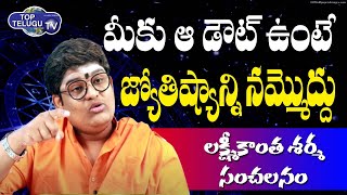 Lakshmi Kantha Sharma Sensational Comments On Astrology | జ్యోతిష్యాన్ని నమ్మొద్దు..| Top Telugu TV