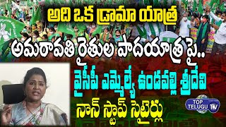 YCP MLA Undavalli Sridevi Satiricial Comments On Amaravathi Farmers Padayatra | Top Telugu TV