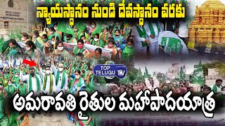 ఆమరావతి రైతుల మహా  పాదయాత్ర  | Amaravathi Farmers Padayatra | Ap Capital Issue | Top Telugu TV