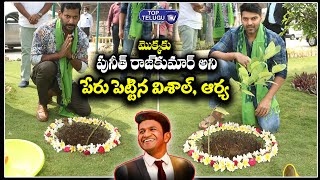 Vishal planted sapling and named the plant as Puneeth RajKumar |Green India Challenge | Top TeluguTV