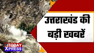 Uttarakhand News | उत्तराखंड की बड़ी खबरें | Uttarakhand BIg News Today | Today Xpress |Today Xpress