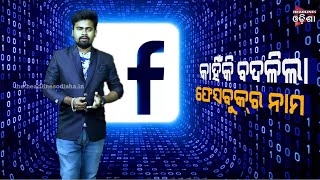 Facebook Changes Company Name To Meta || headlines odisha