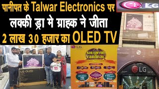Panipat के Talwar Electronics पर ग्राहक ने जीता 2 लाख 30 हजार का OLED TV, अभी भी जीते करोड़ो के इनाम
