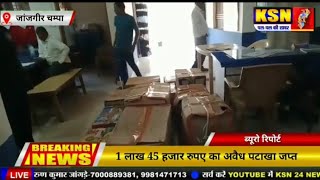 जांजगीर/1 लाख 45 हजार रुपए का अवैध पटाखा जप्त बलौदा जिले की पुलिस ने की कार्रवाई
