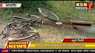 जांजगीर।।पामगढ़ थाना क्षेत्र में हादसा , एक गंभीर  बाइक और साइकिल की भिड़ंत, पीड़ित बिलासपुर रेफर।