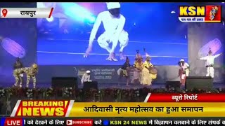 रायपुर/आदिवासी नृत्य महोत्सव का हुआ समापन देशी-विदेशी कलाकारों ने दी शानदार प्रस्तुती