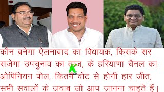 कौन बन सकता है ऐलनाबाद का विधायक, क्या कहता है ऐलनाबाद, @K Haryana  का ओपिनियन पोल,EllenabadElection