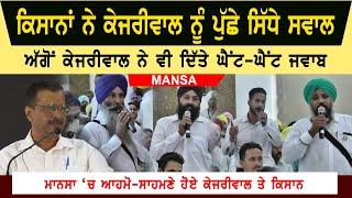 Kejriwal Talk With Farmers Live Video | Mansa Farmers Questions And Kejriwal Answers Video | Khabar