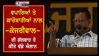 Kejriwal Meet Punjab Businessmen | Big Announcement | Bathinda Speech Kejriwal Video