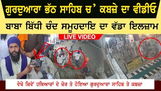 Guruduara Bhath Sahib Kabze Da Live Video | Patti Video | Baba Bidhi Chand Samoohdai CCTV Video