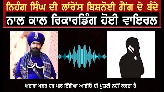 Nihang Singh And Lawrance Bishnoi Gang Viral Audio  | Audio Viral With Lawrance Bishnoi Gang