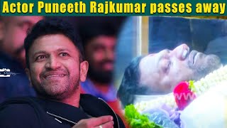 ????VIDEO: கலங்க வைத்த புனித்தின் மரணம்! Actor Puneeth Rajkumar passes away | Puneeth Biography