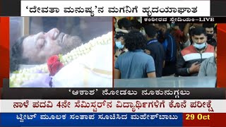 Puneeth Rajkumar Fans pays respect at Kanteerava Stadium | Appu | Puneeth funeral