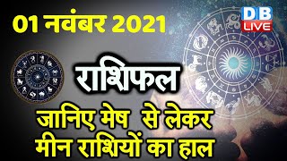 01 November 2021 | आज का राशिफल | Today Astrology | Today Rashifal in Hindi | #DBLIVE